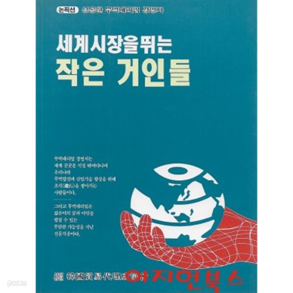 세계시장을 뛰는 작은 거인들