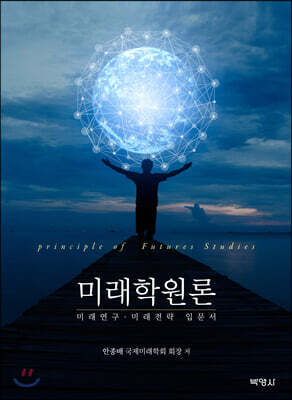 미래학원론