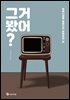 그거 봤어?