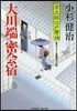 榮次郞江戶曆(10)大川端密會宿