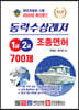 2020 동력수상레저 조종면허 1급 2급 700제