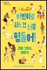 어린이로 사는 건 너무 힘들어! 고대 그리스 이야기