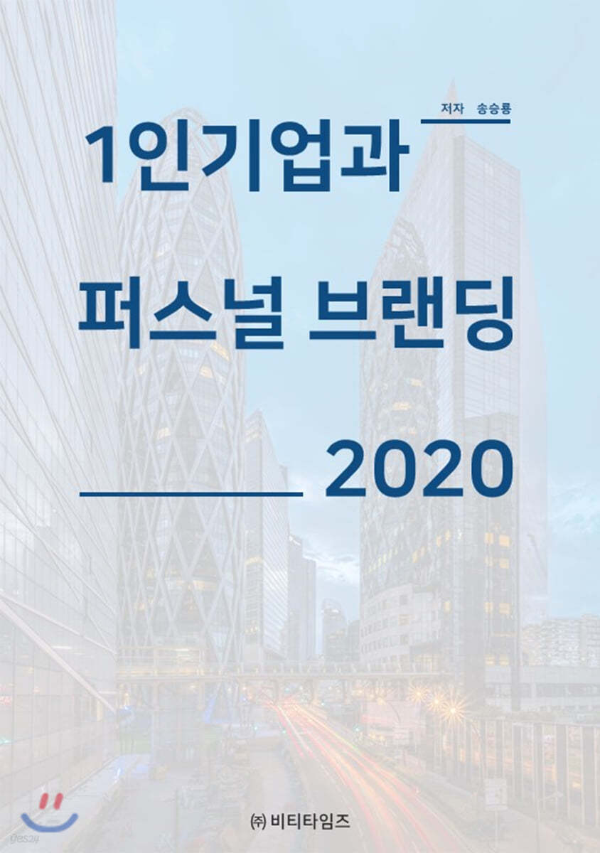 1인기업과 퍼스널브랜딩 2020