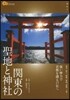 關東の聖地と神社