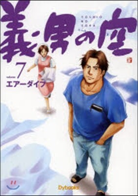 義男の空   7 靑年編