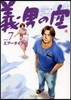 義男の空   7 靑年編