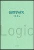 論理學硏究