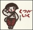 くつがいく