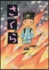 さくら