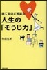 捨てるほど若返る!人生の「そうじ力」