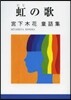 虹の歌 宮下木花童話集