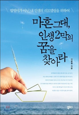 마흔 그대, 인생 2막의 꿈을 찾아라