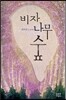 비자나무 숲