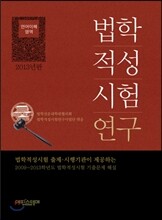 법학적성시험 연구 언어이해 영역