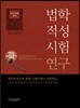 법학적성시험 연구 언어이해 영역