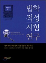 법학적성시험 연구 추리논증 영역