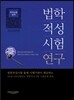 법학적성시험 연구 추리논증 영역