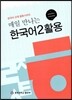 한국어 2 활용