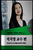 채널예스 명사의 서재 Vol.1 석지영 교수편