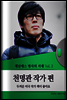 채널예스 명사의 서재 Vol.2 천명관 작가편