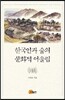 한국인과 숲의 문화적 어울림