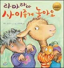 라마 라마 사이좋게 놀아요