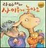 라마 라마 사이좋게 놀아요