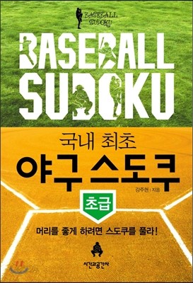 Baseball Sudoku 야구 스도쿠 초급