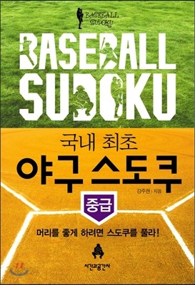 Baseball Sudoku 야구 스도쿠 중급