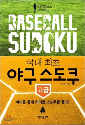 Baseball Sudoku 야구 스도쿠 고급