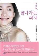 지금부터, 잘나가는 여자
