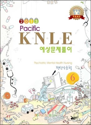 2013 Pacific KNLE 예상문제풀이 정신간호학 Vol.6