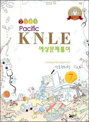 2013 Pacific KNLE 예상문제풀이 간호관리학 Vol.7