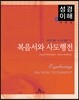 복음서와 사도행전