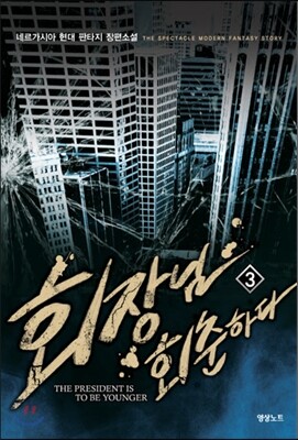 회장님 회춘하다 3