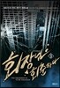 회장님 회춘하다 3