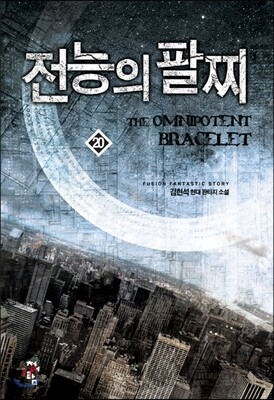 전능의 팔찌 20