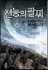 전능의 팔찌 20