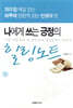 나에게 쓰는 긍정의 힐링노트
