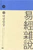 역경잡설
