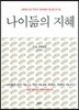 나이듦의 지혜