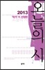 2013 작가가 선정한 오늘의 시