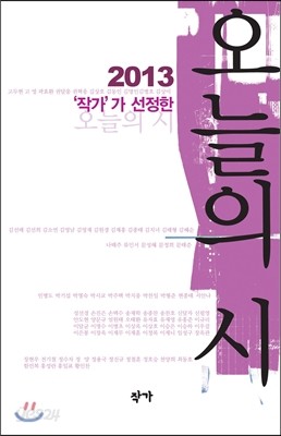 2013 작가가 선정한 오늘의 시