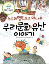 스토리텔링으로 만나는 우리문화유산 이야기