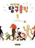 아라의 당구홀릭 1