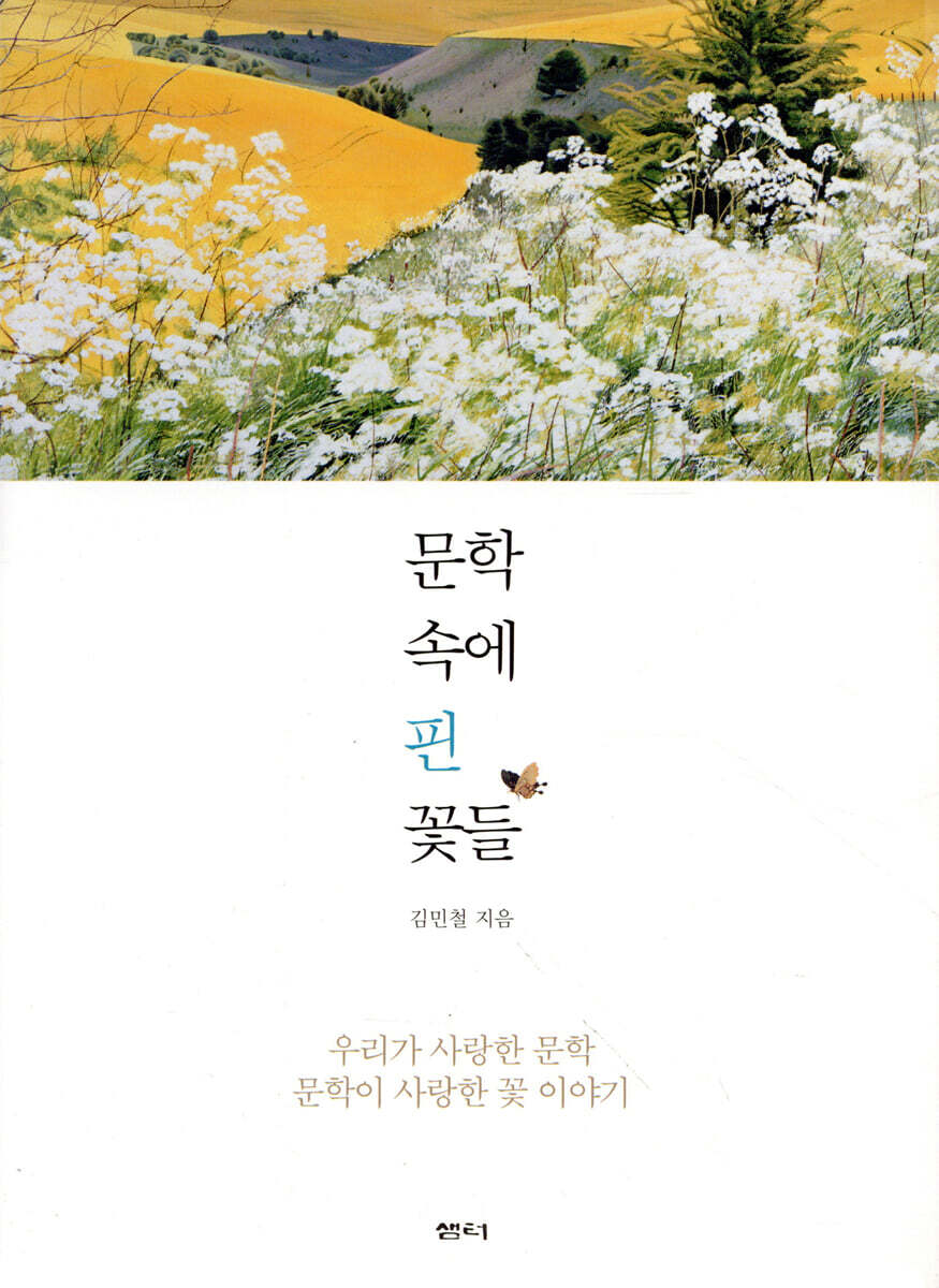 문학 속에 핀 꽃들