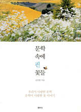 문학 속에 핀 꽃들