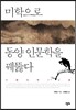 미학으로 동양 인문학을 꿰뚫다