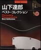 TAB譜付スコア 山下達郞ベスト.コレクション