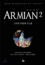 아르미안 2